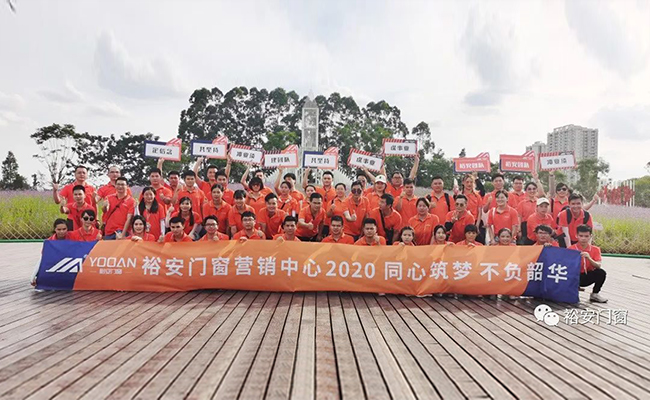 同心筑夢，不負韶華 | 2020享裕安門窗營銷中心團建內訓