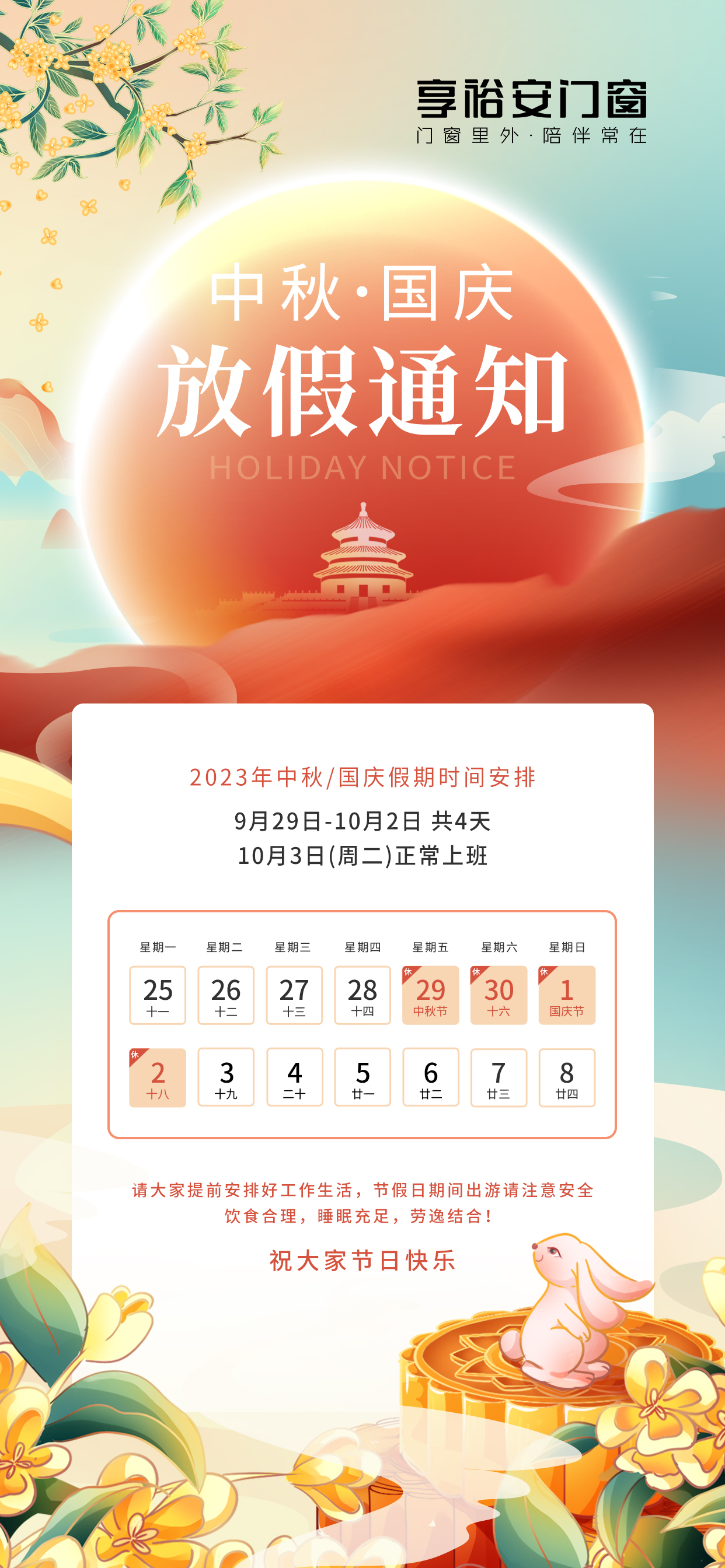 享裕安門窗2023年中秋國慶放假通知！