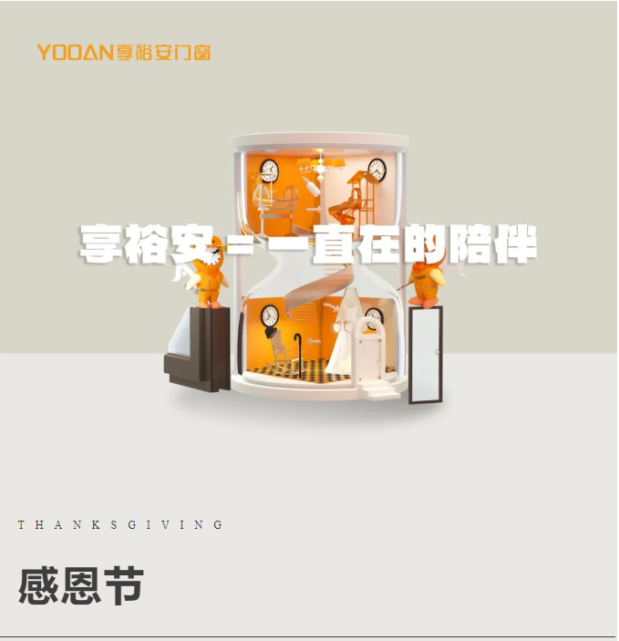 心懷感恩 所遇皆暖丨享裕安門窗=一直在的陪伴！