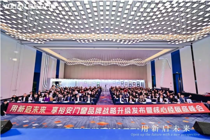 用新啟未來|2025享裕安門窗品牌戰略升級發布暨核心經銷商峰會成功召開！