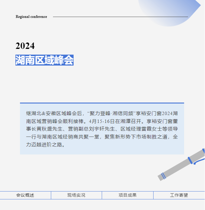 享裕安2024湖南區域峰會1